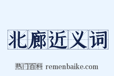 北廊近义词是什么意思的图片